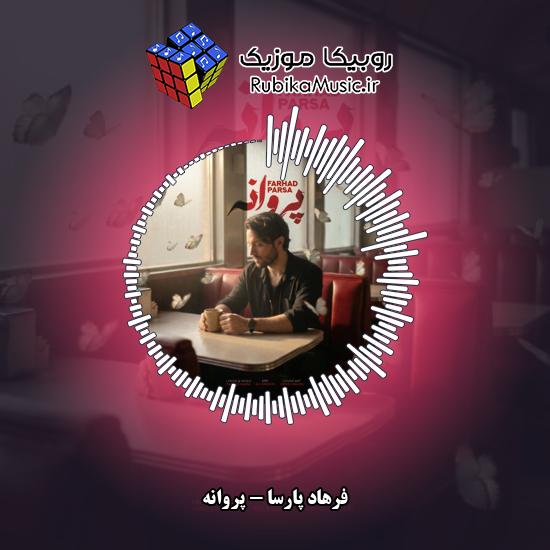 دانلود آهنگ پروانه فرهاد پارسا